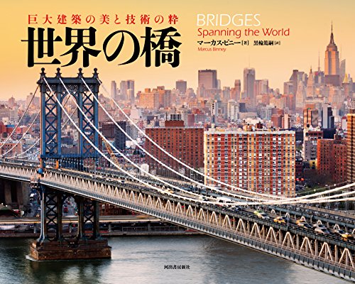 『世界の橋』