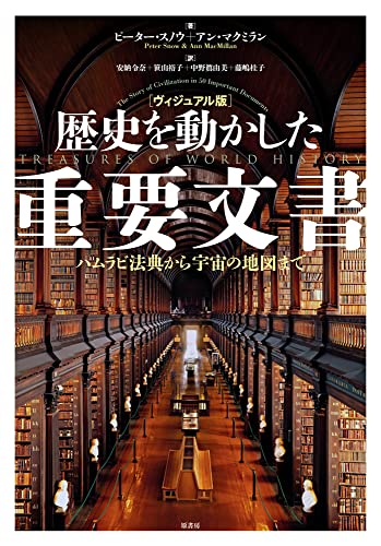 『歴史を動かした重要文書』