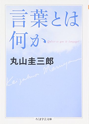 『言葉とは何か』
