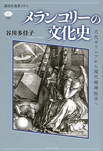 『メランコリーの文化史』