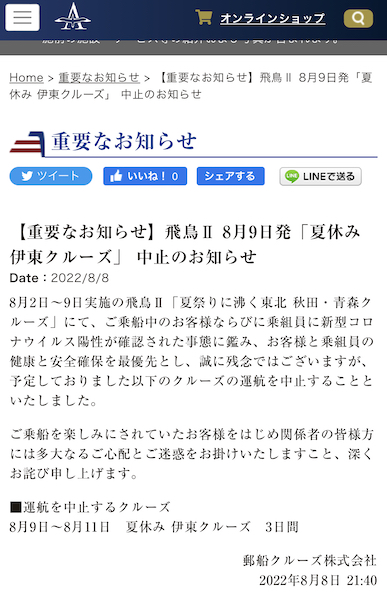 飛鳥Ⅱからのお知らせ