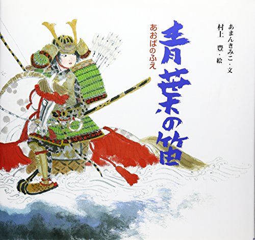 『青葉の笛』