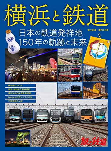 『旅と鉄道 2022年増刊9月号 横浜と鉄道』
