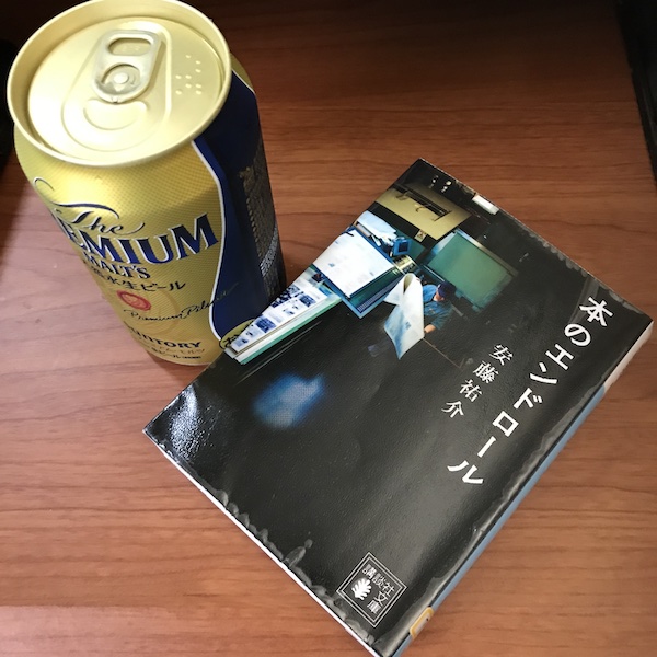 缶ビールと文庫本