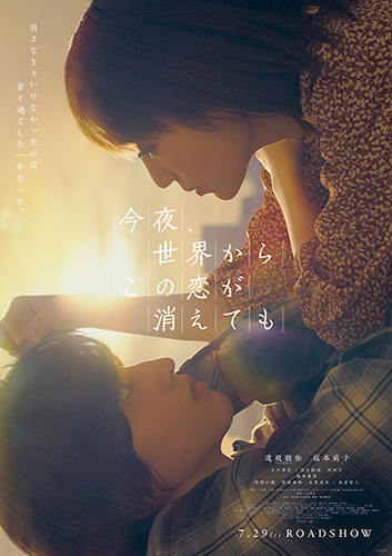 『今夜、この世界からこの恋が消えても』