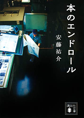 『本のエンドロール』