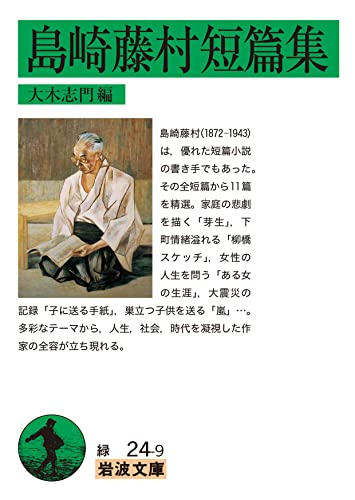 『島崎藤村短編集』