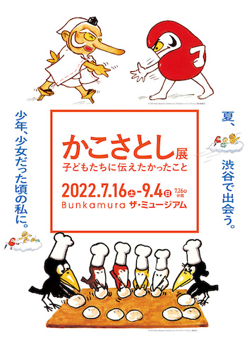 かこさとし展 チラシ