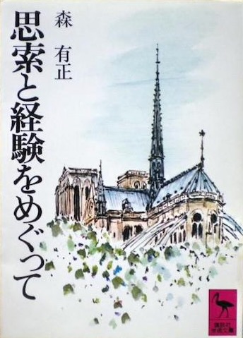 『思索と経験をめぐって』