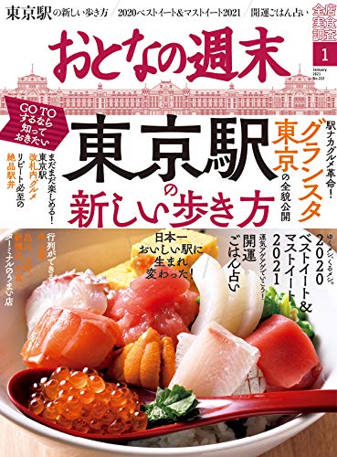 『おとなの週末 2021年01月号』