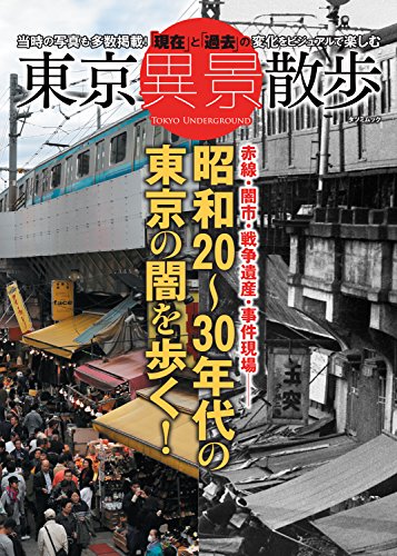 『東京異景散歩』