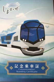 観光特急しまかぜ乗車記念証