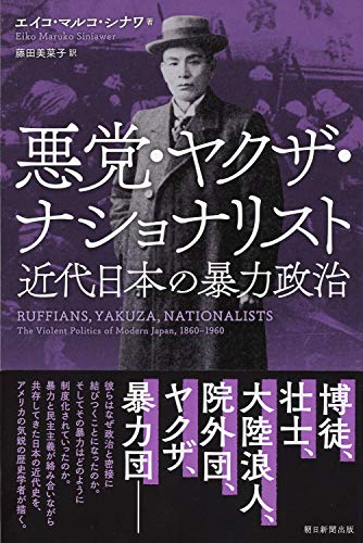 『悪党・ヤクザ・ナショナリスト 近代日本の暴力政治』