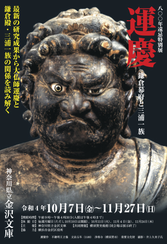 「運慶 鎌倉幕府と三浦一族」展