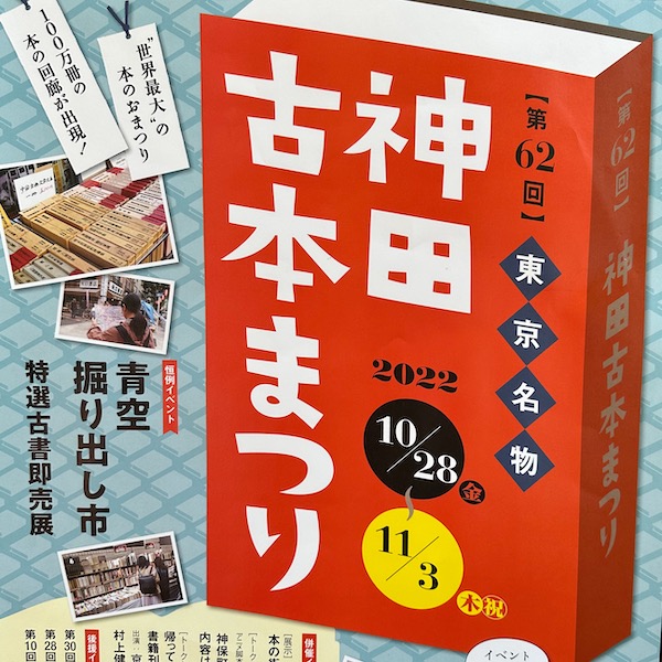 神田古本まつりポスター