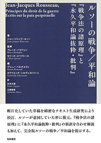 『ルソーの戦争／平和論』