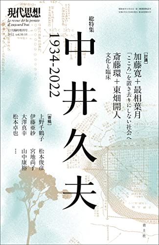 『現代思想 臨時増刊号 中井久夫』