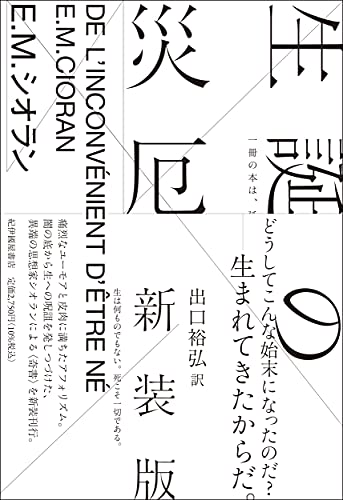 『生誕の災厄』