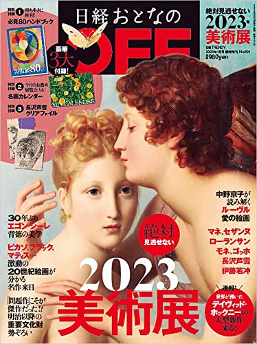 『日経おとなのOFF　絶対見逃せない美術展2023』