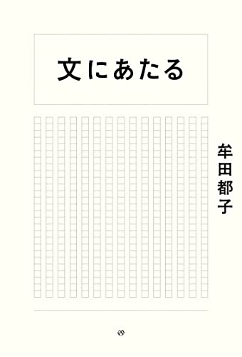 『文にあたる』