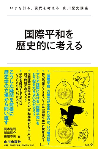 『国際平和を歴史的に考える』