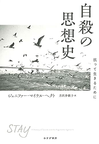 『自殺の思想史』