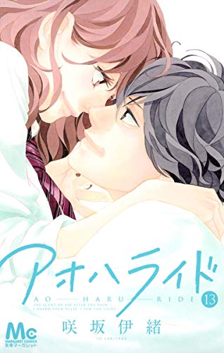 『アオハライド』第13巻