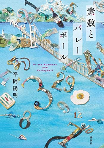 『素数とバレーボール』