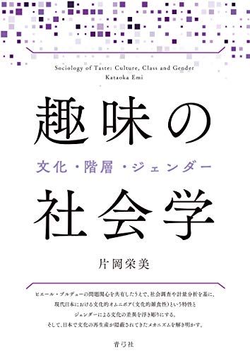 『趣味の社会学』