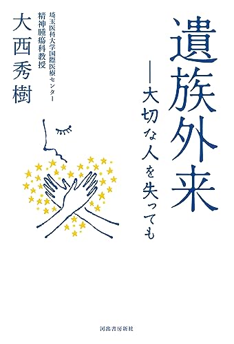 『遺族外来』