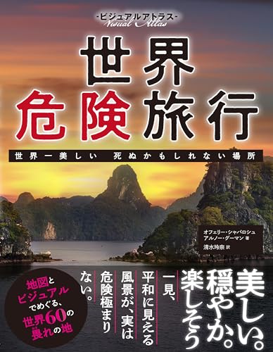 『ビジュアルアトラス 世界危険旅行』