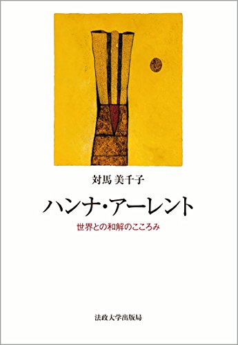 『ハンナ・アーレント：世界との和解のこころみ』