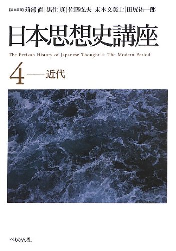 『日本思想史講座 4 近代』