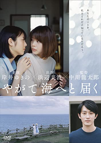 『やがて海へと届く』