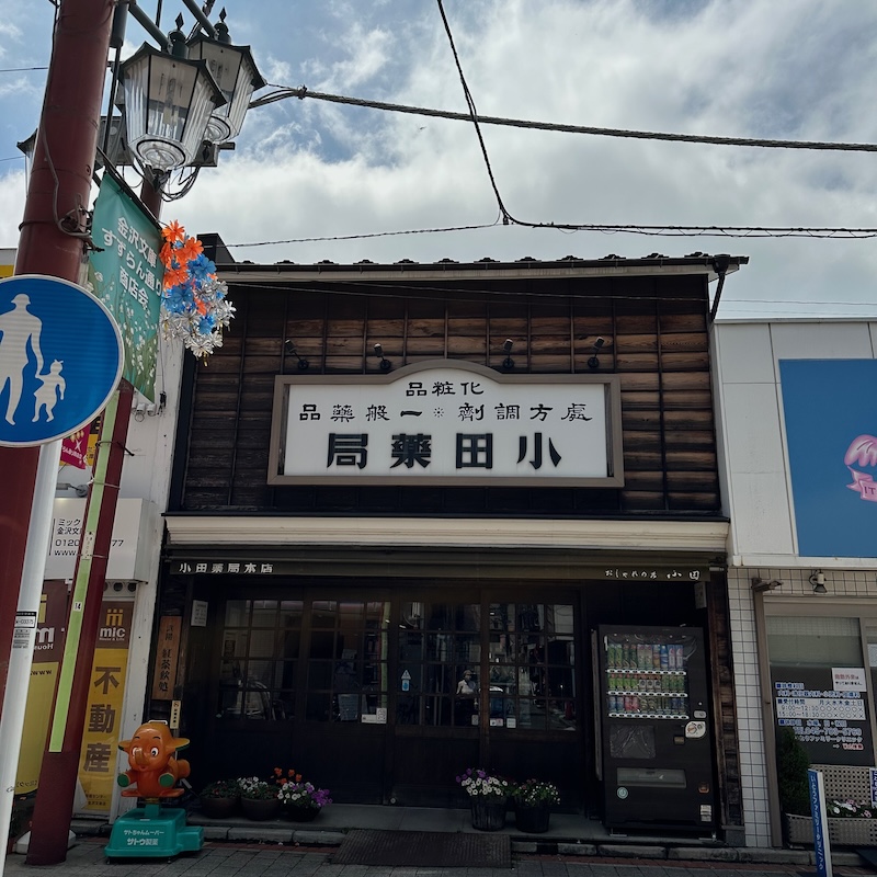 小田薬局