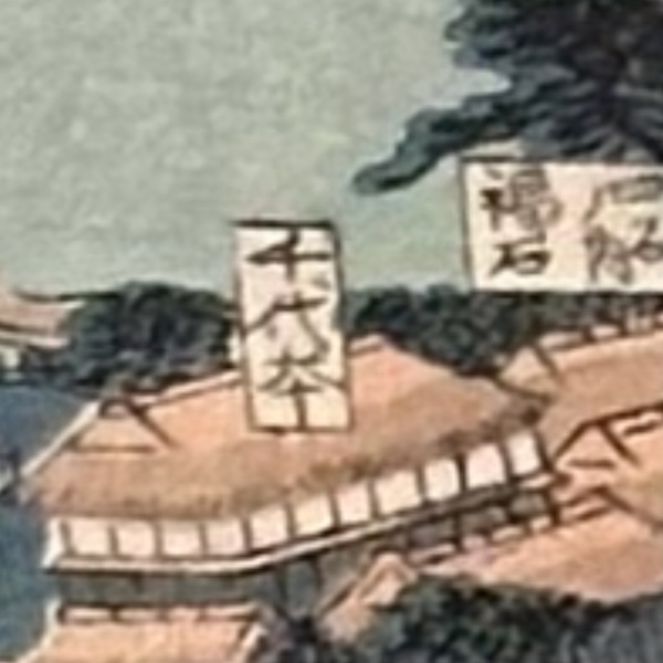 鳥瞰図の拡大、千代本の文字