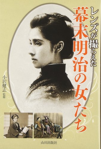 レンズが撮らえた幕末明治の女たち