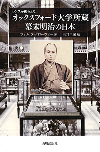 レンズが撮らえた オックスフォード大学所蔵幕末明治の日本