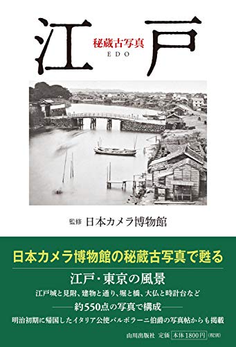 秘蔵古写真　江戸