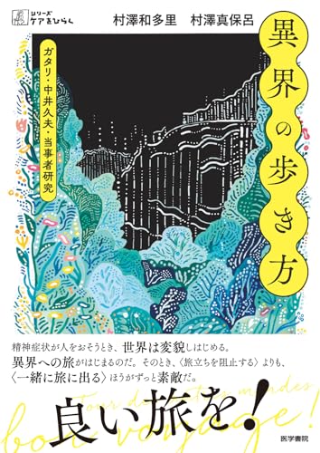 異界の歩き方