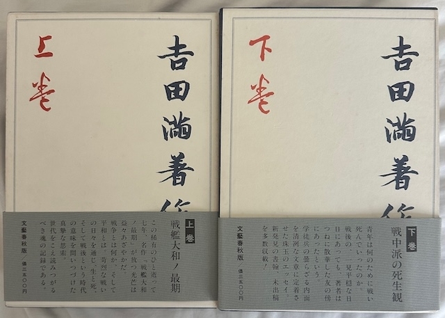 吉田満著作集、上下巻