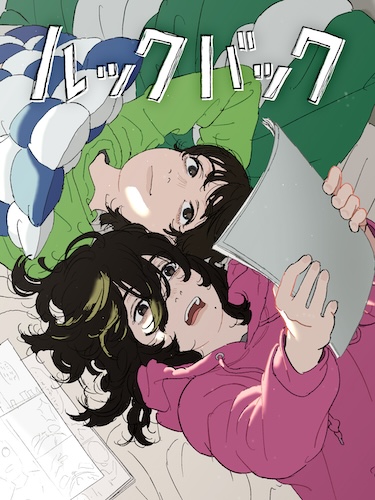 ルックバック