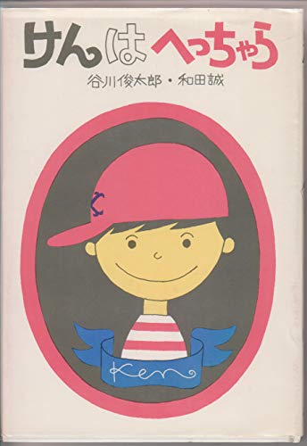けんはへっちゃら