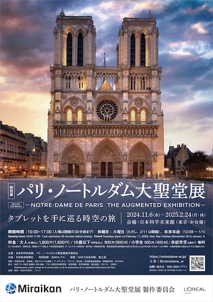 ノートルダム大聖堂展