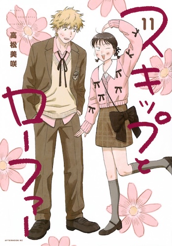 スキップとローファー 第11巻