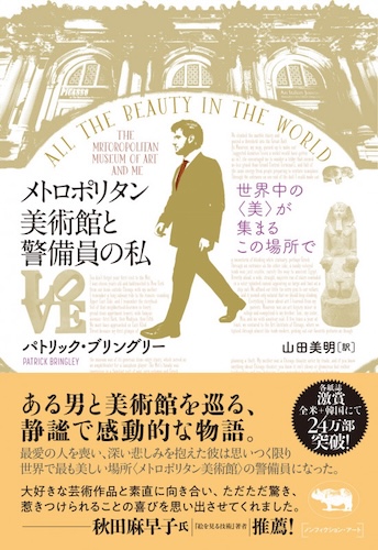 メトロポリタン美術館と警備員の私