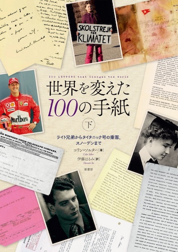 世界を変えた100の手紙 聖パウロからガリレオ、ゴッホまで (上)