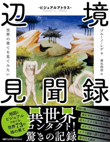 辺境見聞録