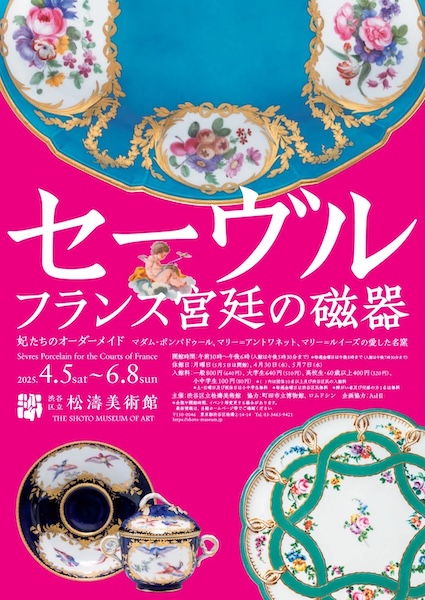フランス宮廷の磁器展