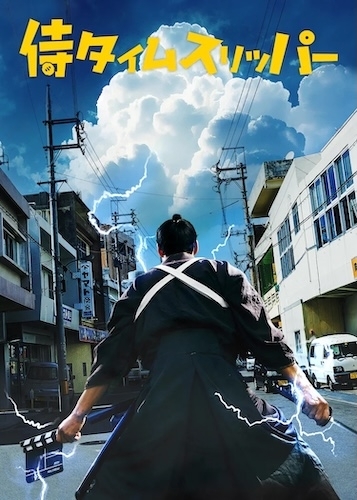 侍タイムスリッパー